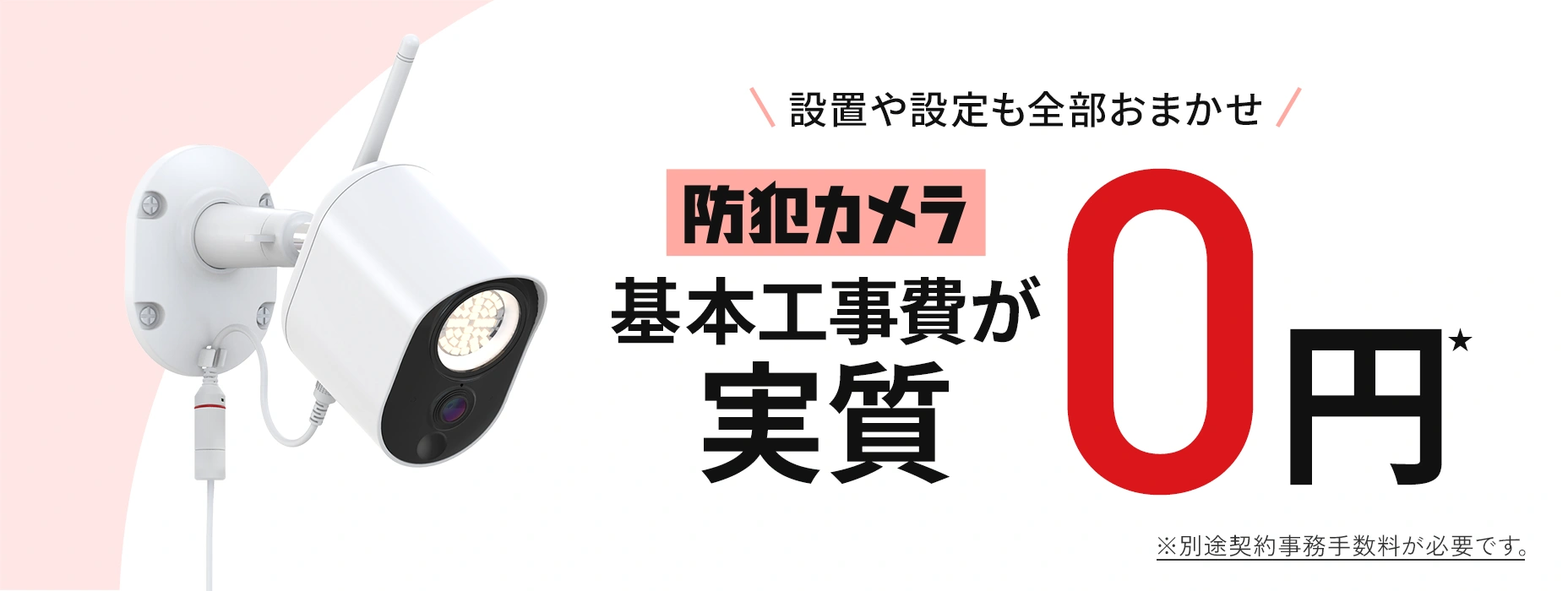 基本工事費割引キャンペーン