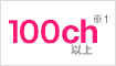 100ch※1以上