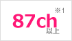 87ch※1以上