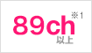 89ch※1以上