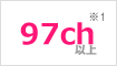 97ch※1以上