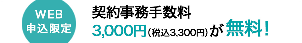 契約事務手数料3,000円(税込3,300円)が無料に！ 