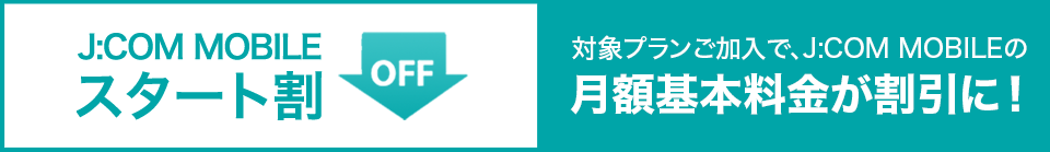 J:COM MOBILEスタート割