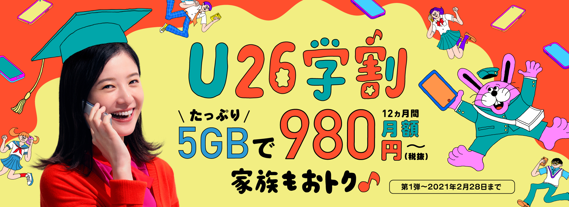 U26学割 たっぷり5GBで12ヵ月間月額980円(税抜)〜家族もおトク 第1弾〜2021年2月28日まで