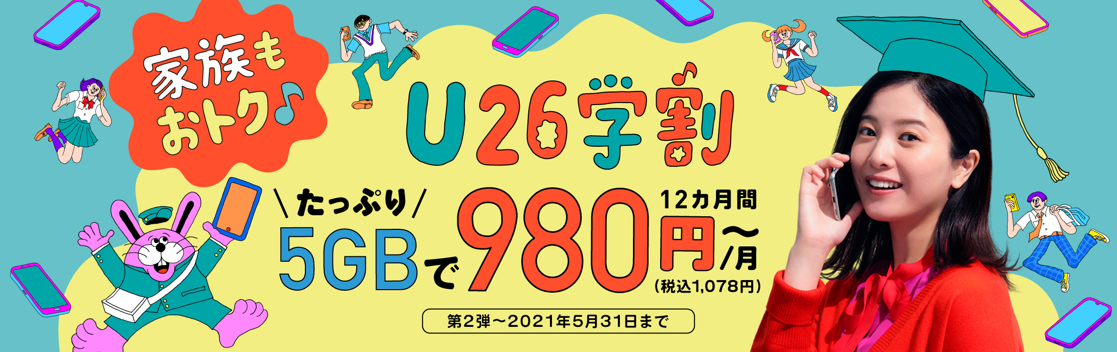 U26学割 たっぷり5GBで12ヵ月間月額980円/月(税込1,078円)〜家族もおトク 第2弾〜2021年5月31日まで