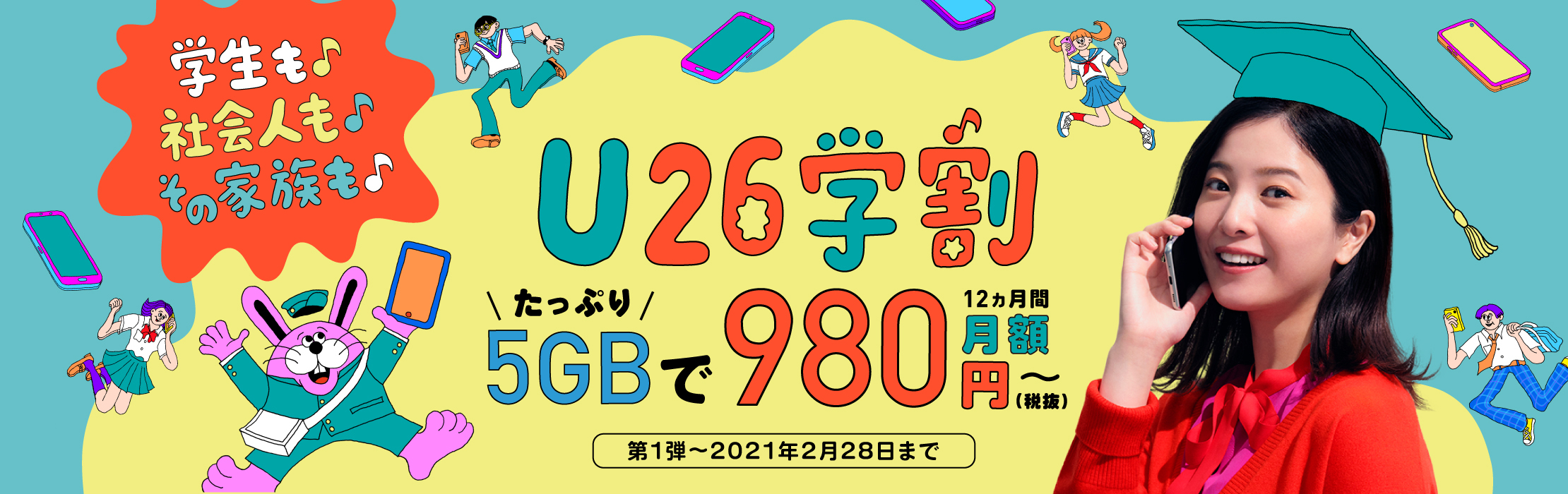 U26学割 たっぷり5GBで12ヶ月間月額980円〜。学生も、社会人も、その家族も。