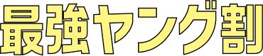 安くて多い! 最強ヤング割 例えば10GB使えて6ヶ月500円(税抜)/月(税込550円)