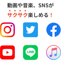 動画や音楽、SNSがサクサク楽しめる!