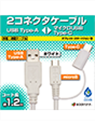 Android用マイクロB/タイプC 2コネクタ 充電ケーブル