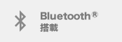 Bluetooth®搭載