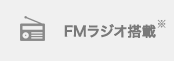 FMラジオ搭載(※)