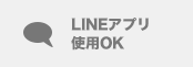 LINEアプリ使用OK