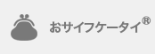 おサイフケータイ®