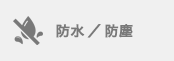 防水/防塵