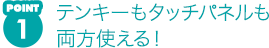 POINT1 テンキーもタッチパネルも両方使える!