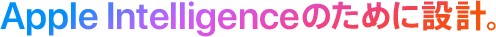 Apple Intelligenceのために設計