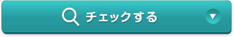 チェックする