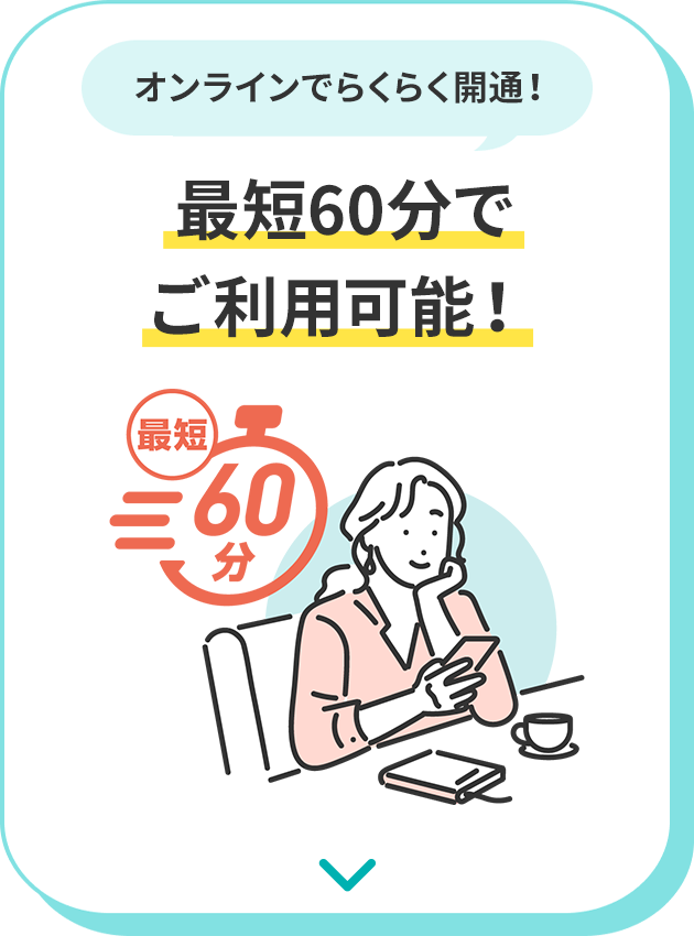 お申し込み・開通までの流れ!