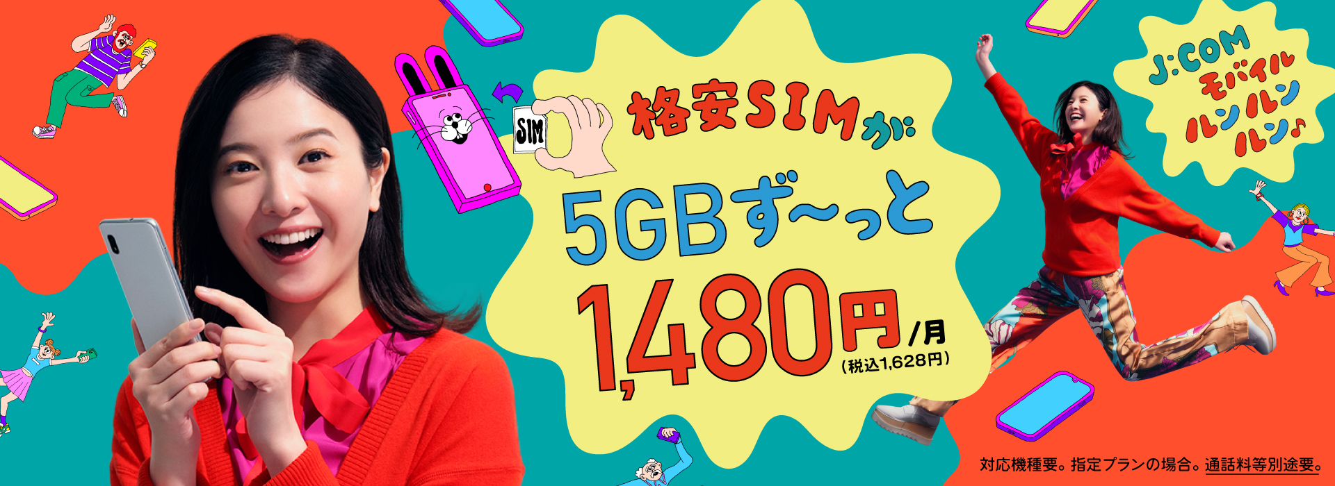 格安SIM | J:COM MOBILE | 格安スマホ・格安SIMのJ:COM