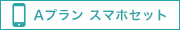 Aプラン スマホセット
