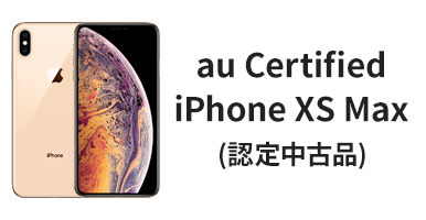 iPhone XS　MAX （認定中古品）
