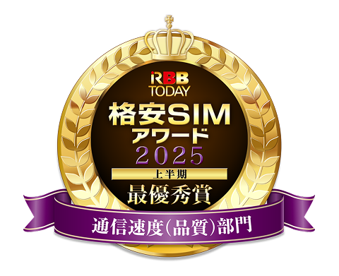 格安SIMアワード2025最優秀賞