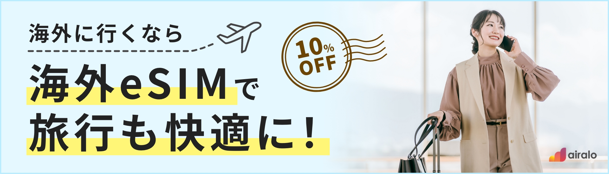 海外旅行用eSIM(by Airalo)