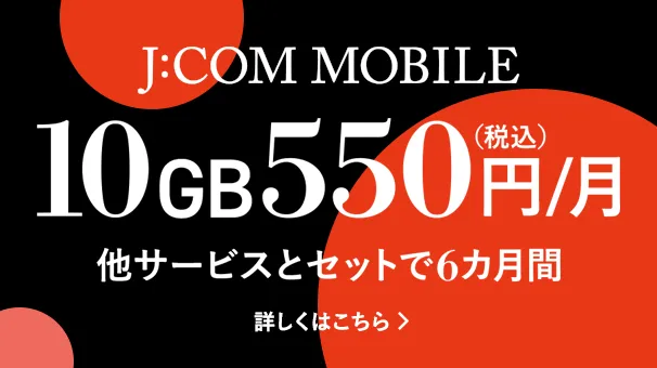 J:COM MOBILE套餐折扣