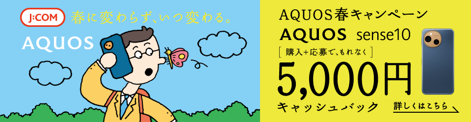 AQUOS 春キャンペーン