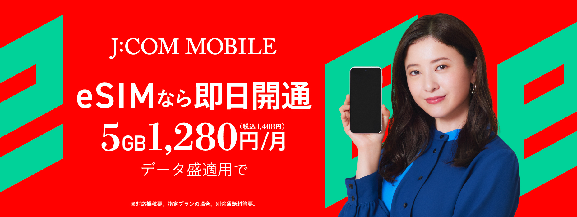 eSIM新登場！データ盛適用で5GB 980円（税込1,078円）