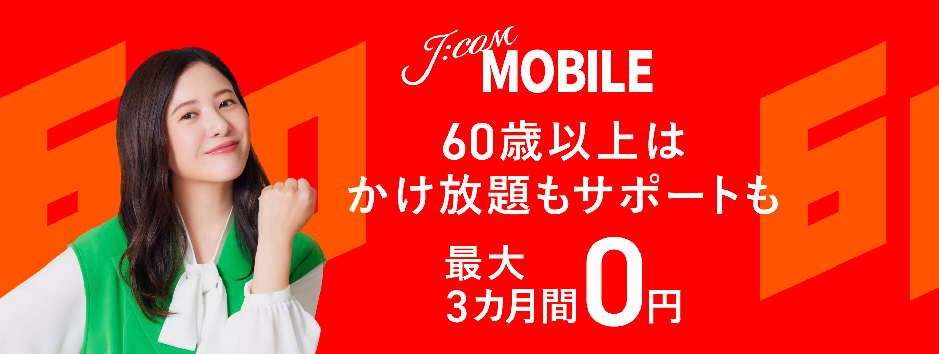 シニア60割