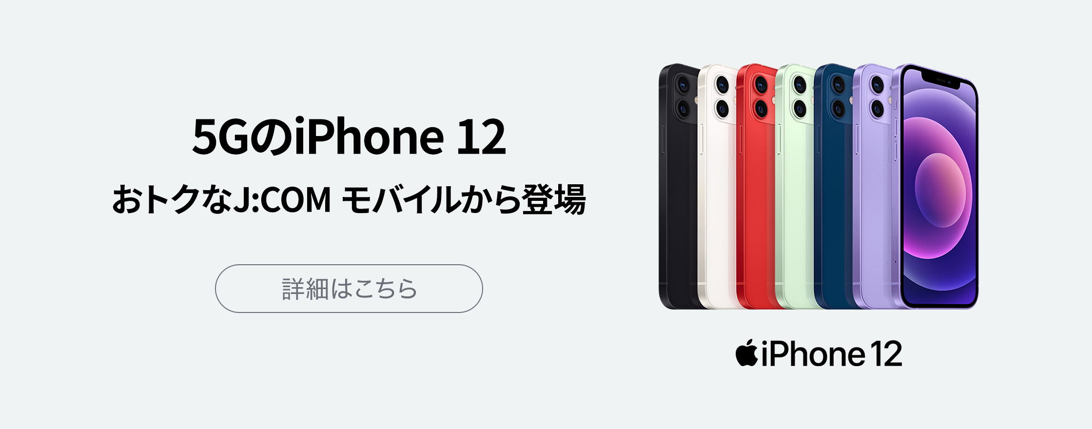 5GのiPhone 12 おトクなJ:COM モバイルから登場