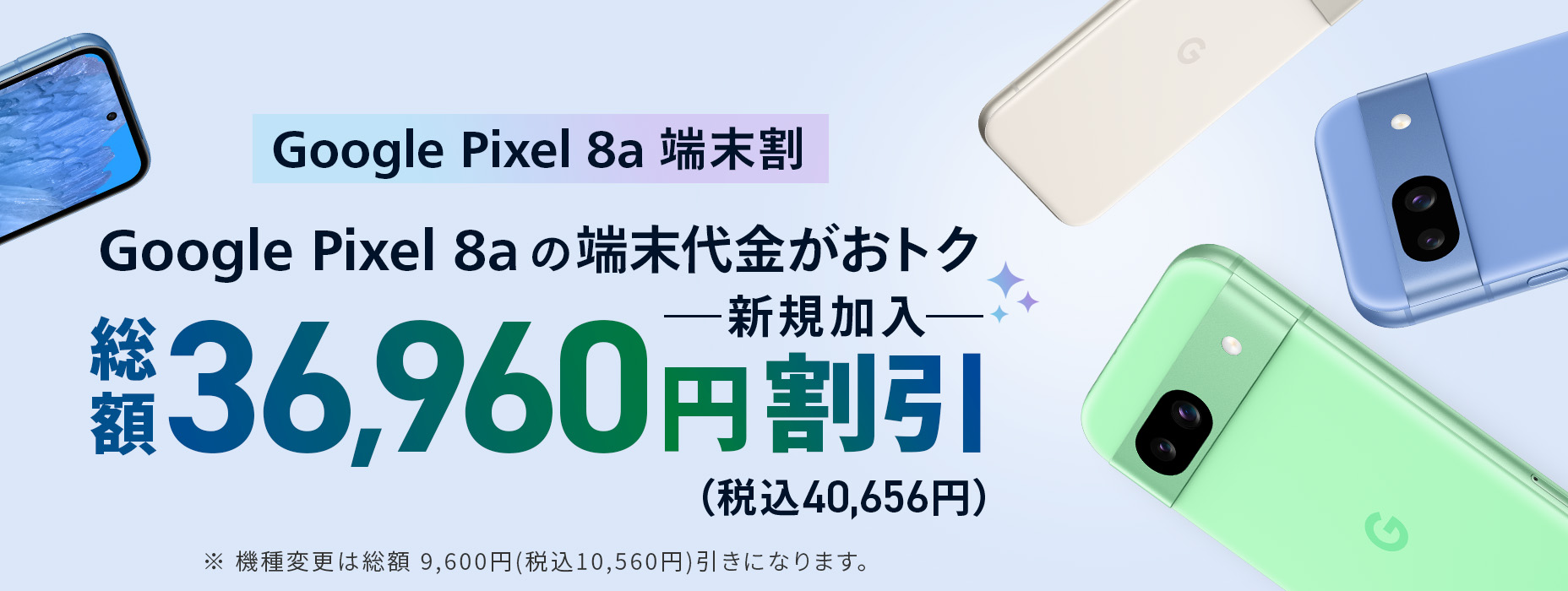 Google Pixel 8a 端末割