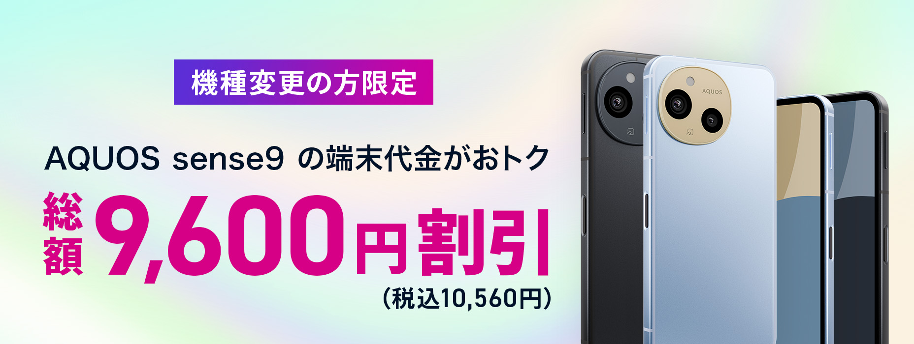 機種変更限定 AQUOS sense9端末割