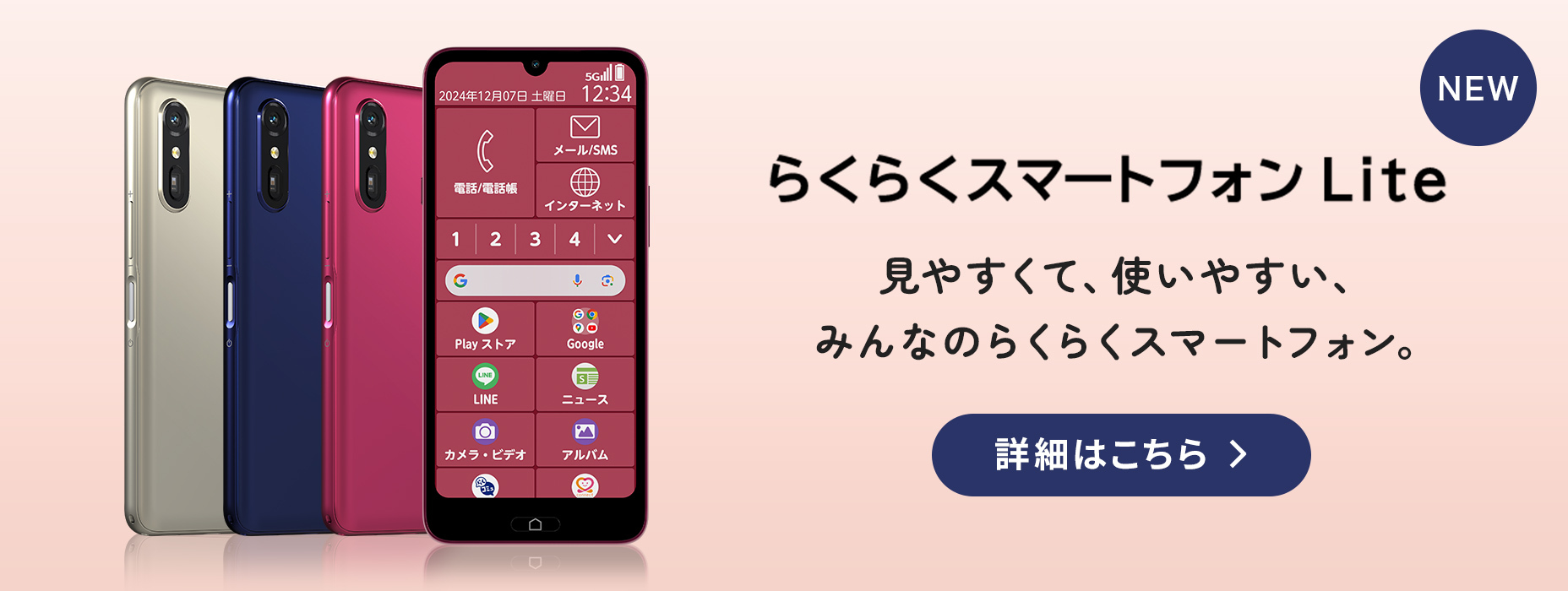 らくらくスマートフォン Lite