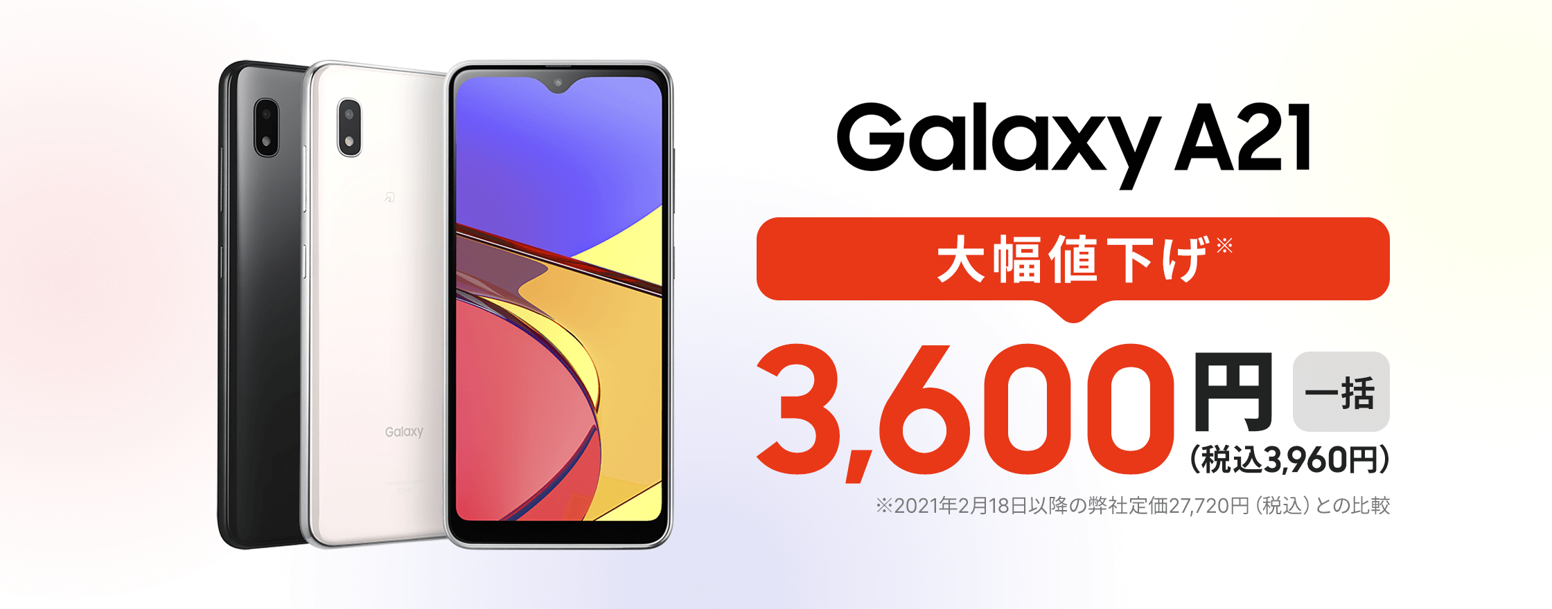 Galaxy A21 大幅値下げ 税込3960円