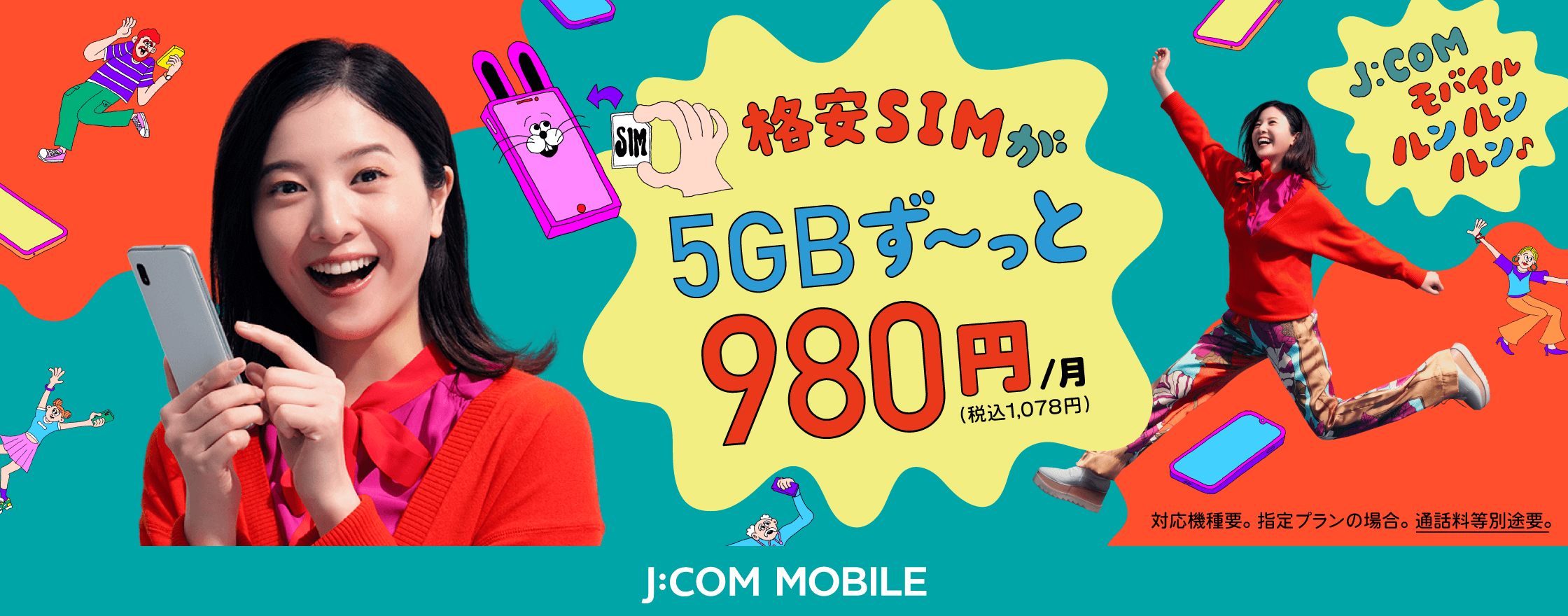 格安SIM 5GB ずーっと980円