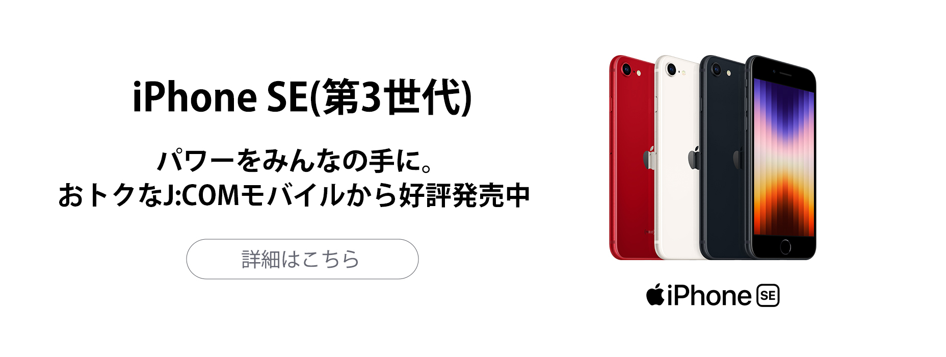 パワーをみんなの手に。おトクなJ:COMモバイルから登場