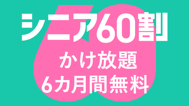 シニア60割