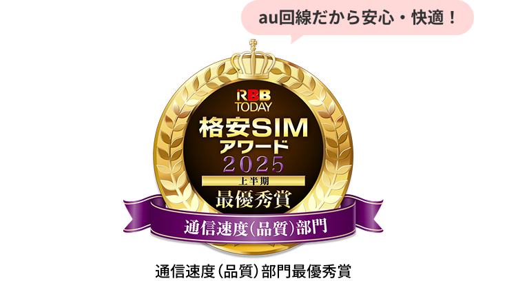 au回線だから安心・快適！