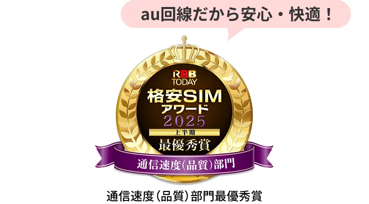 au 회선이므로 안심・쾌적!
