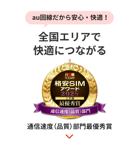 全国エリアで快適につながる