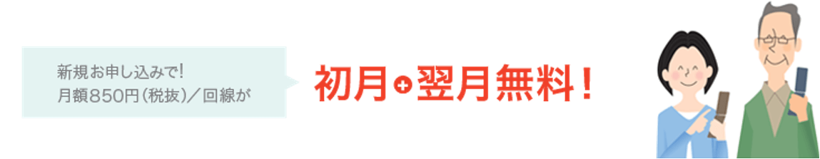 新規お申し込みで! 月額850円(税抜)/回線が 初月+翌月無料!