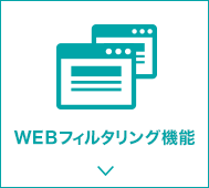 WEBフィルタリング機能