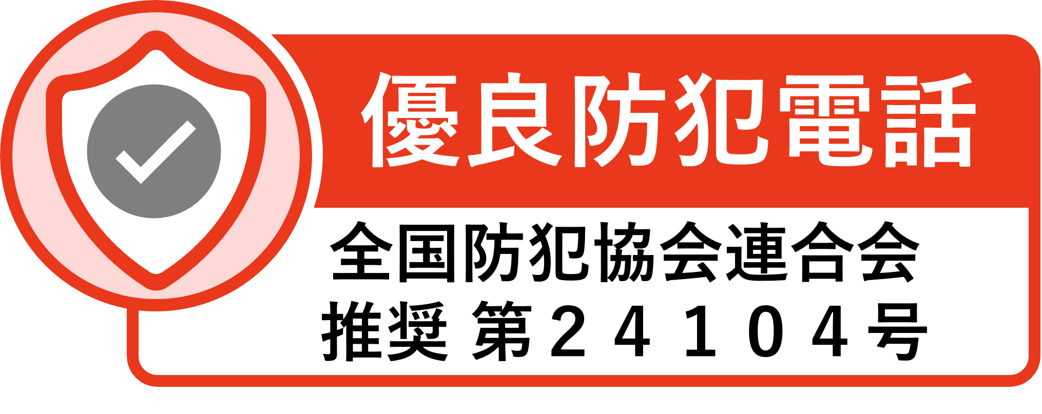 有料防犯電話