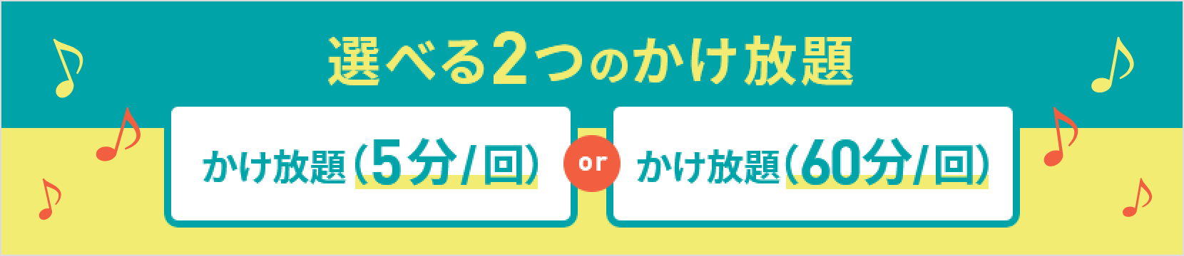 おすすめ 5分以内・60分以内の国内通話がかけ放題！