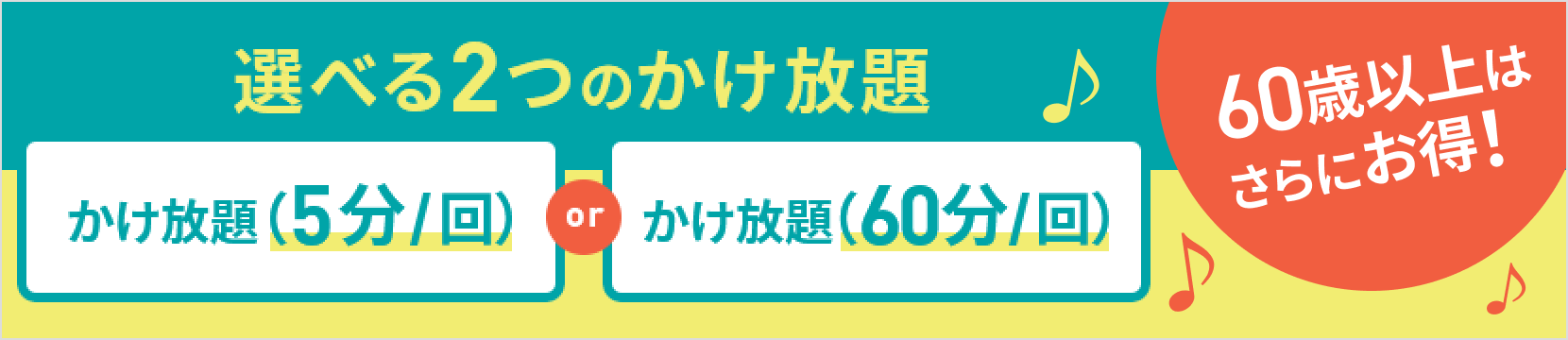 おすすめ 5分以内・60分以内の国内通話がかけ放題！