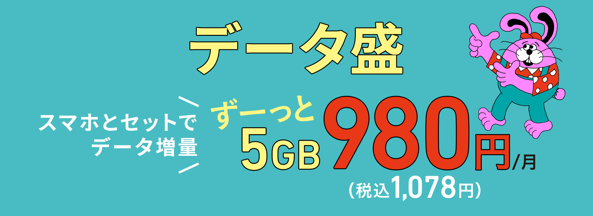 [データ盛] J:COMサービスとセットでデータ増量！5GBがずーっと980円！（税込1,078円）