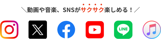 動画や音楽、SNSがサクサク楽しめる！