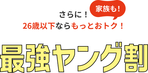 最強ヤング割